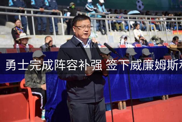 勇士完成阵容补强 签下威廉姆斯和尼昂