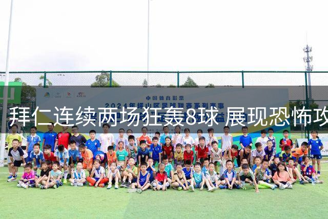 拜仁连续两场狂轰8球 展现恐怖攻击力