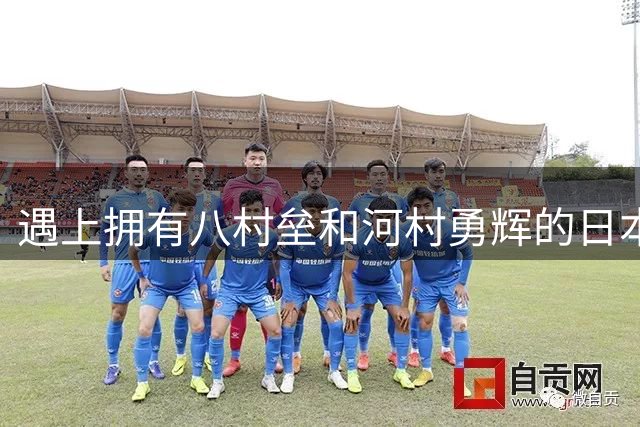 遇上拥有八村垒和河村勇辉的日本男篮，中国男篮会输几分？