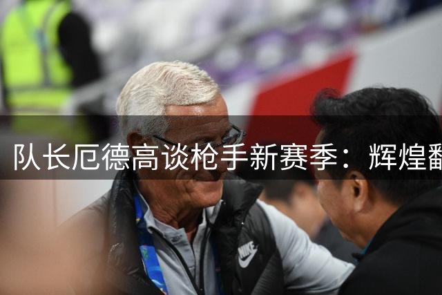 队长厄德高谈枪手新赛季：辉煌翻篇 从零开始