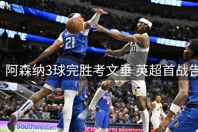 阿森纳3球完胜考文垂 英超首战告捷